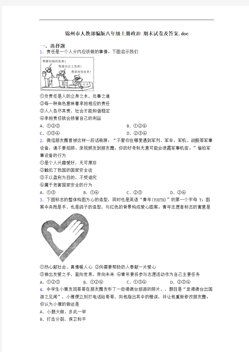 锦州市人教部编版八年级上册政治 期末试卷及答案