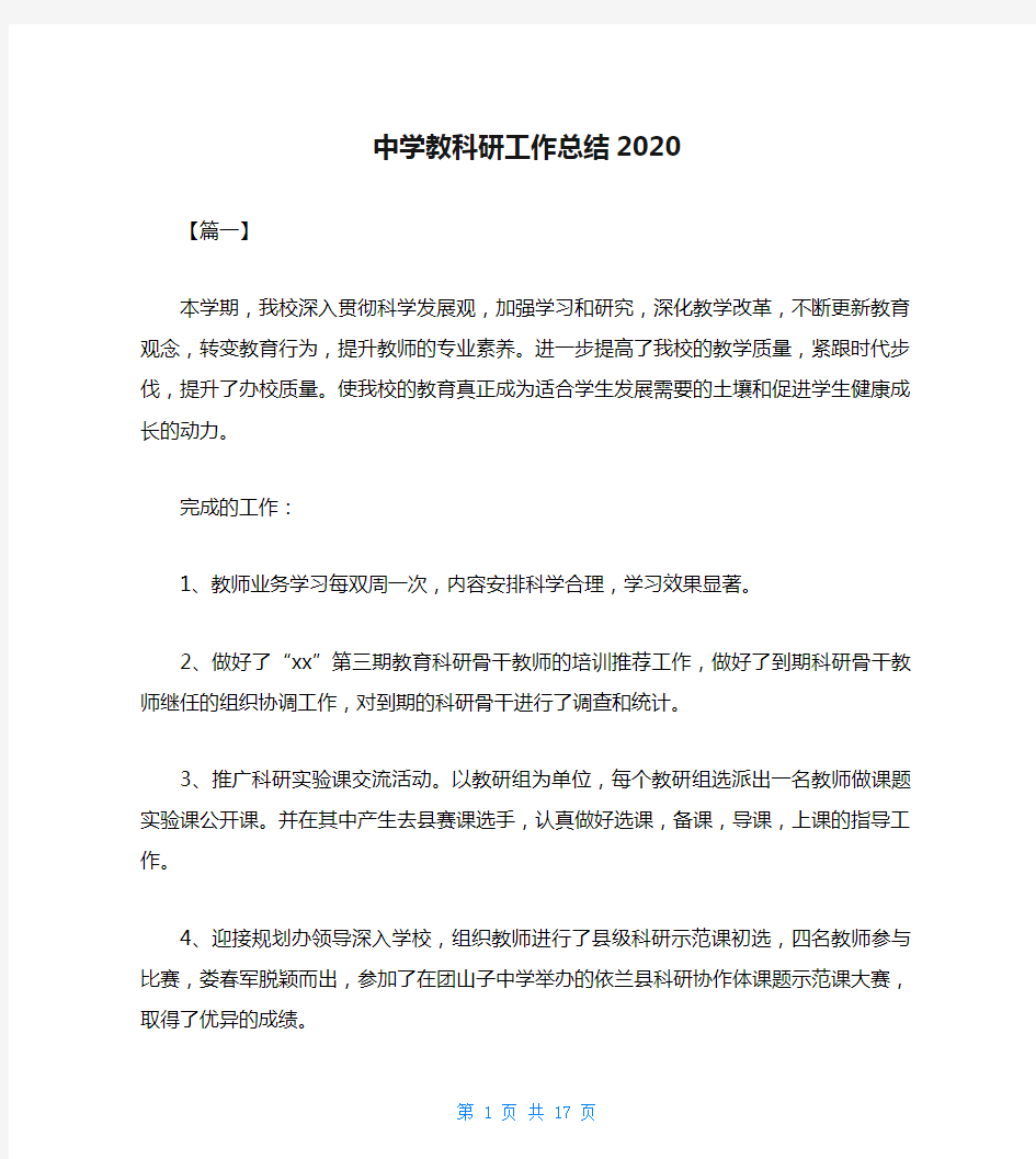 中学教科研工作总结2020