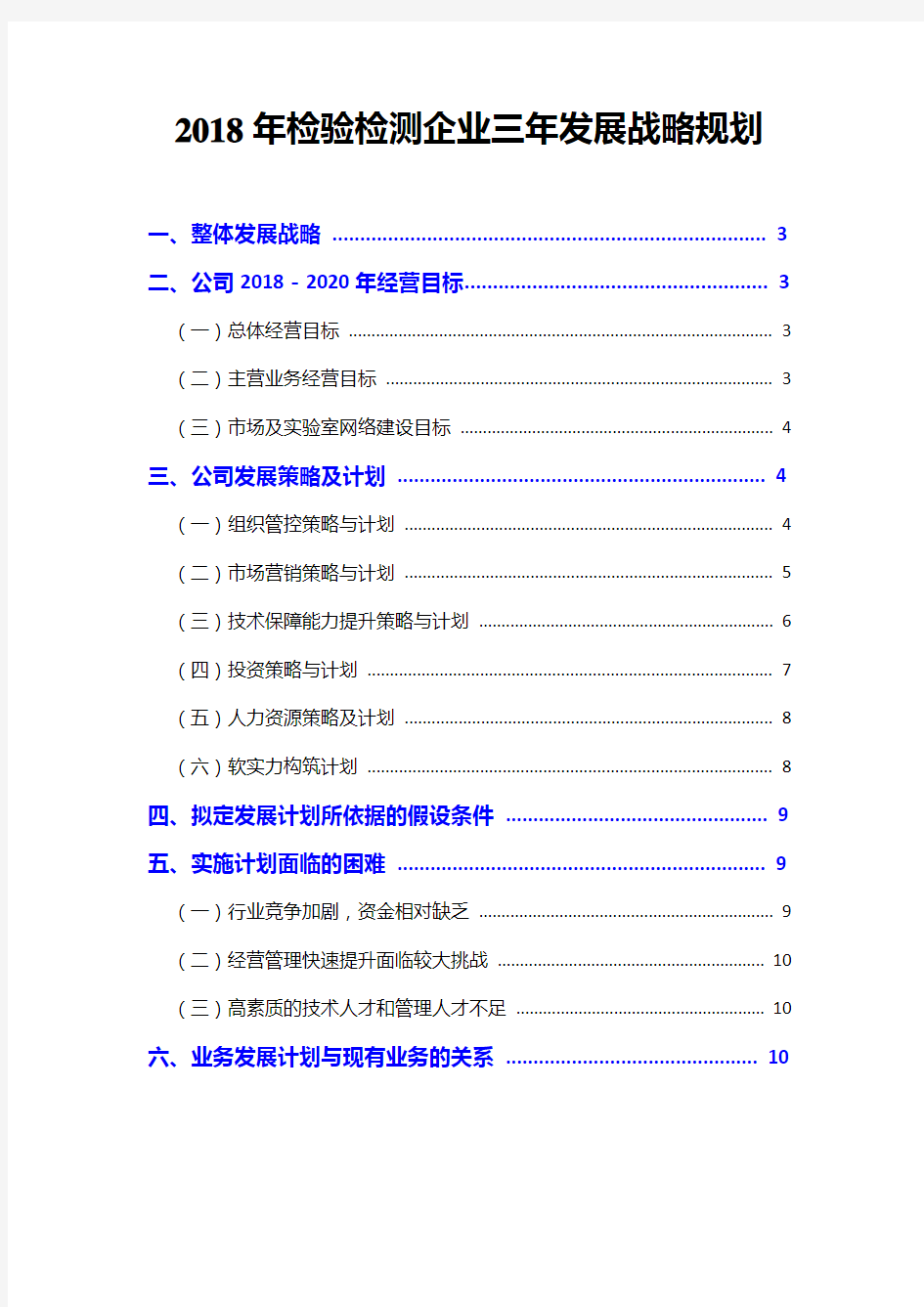 2018年检验检测企业三年发展战略规划