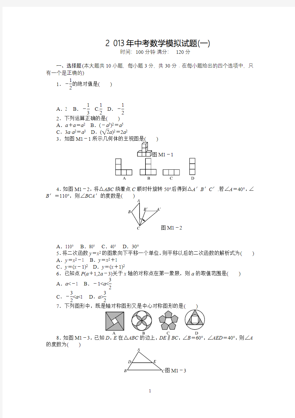 2013年中考数学模拟试题(1)及答案