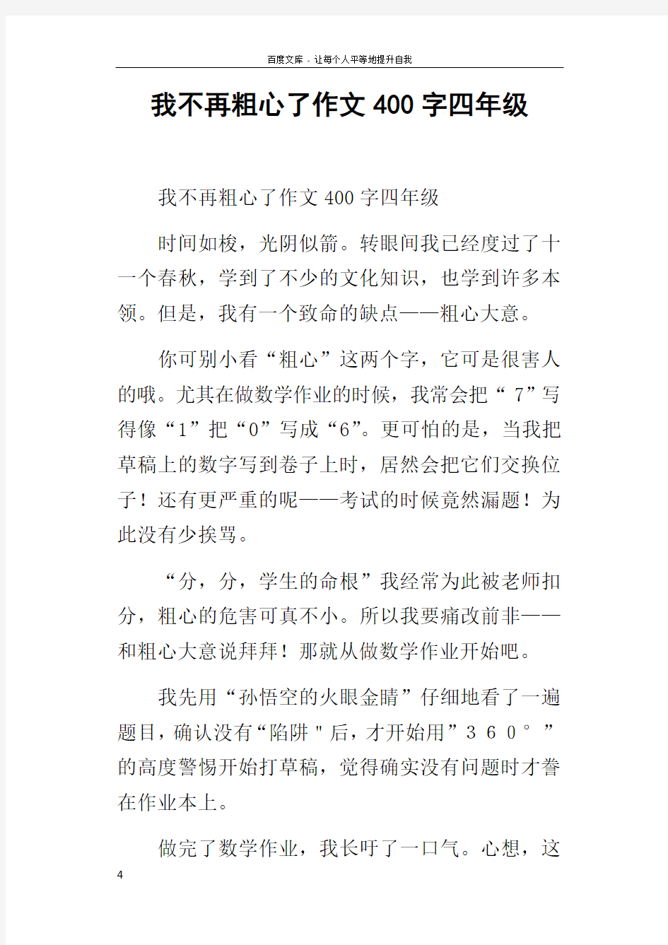 我不再粗心了作文400字四年级