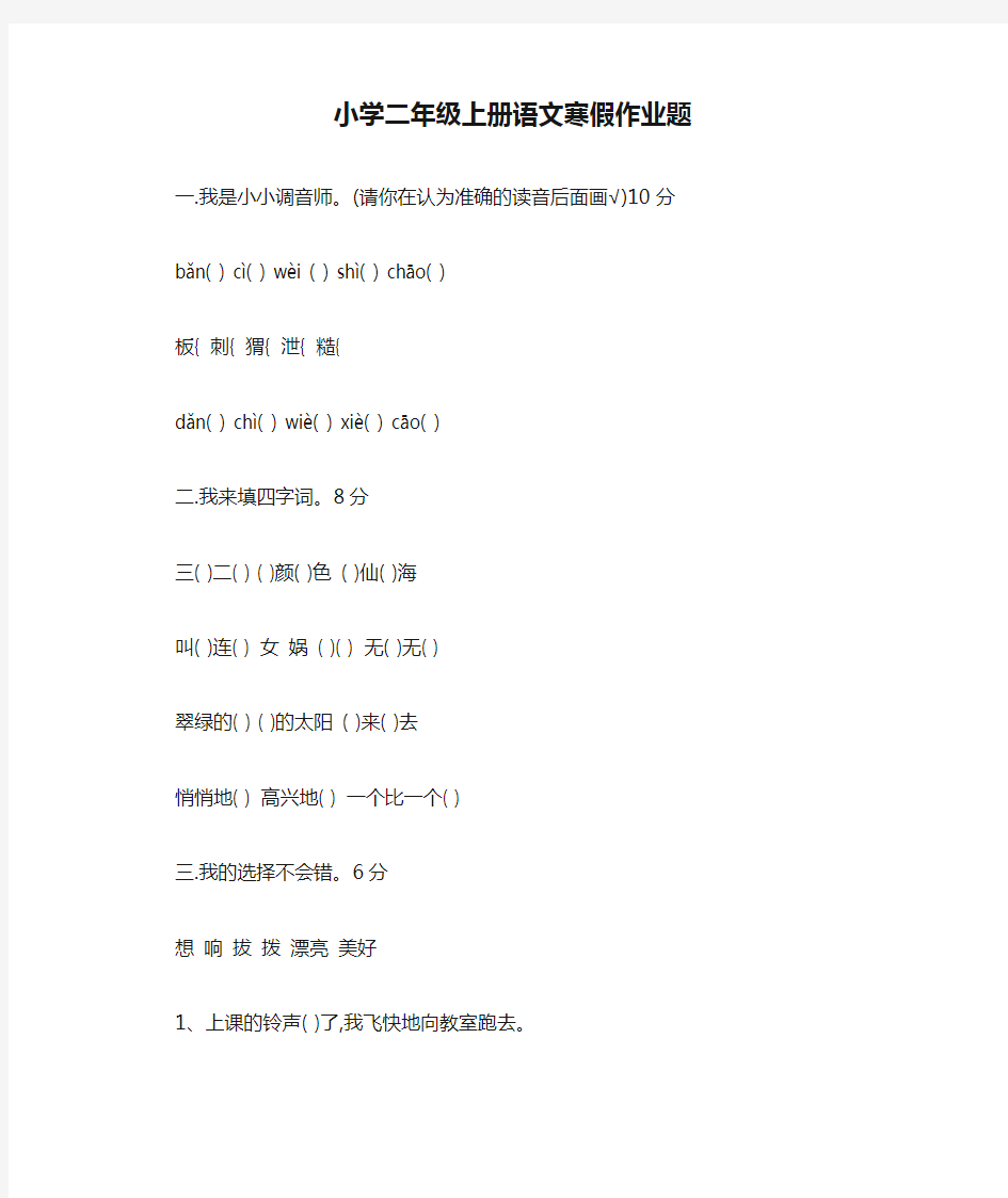 最新小学二年级上册语文寒假作业题