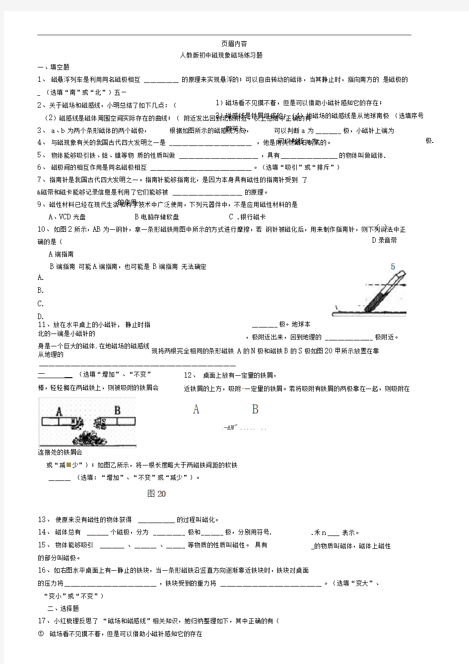 人教版初中磁现象磁场练习题