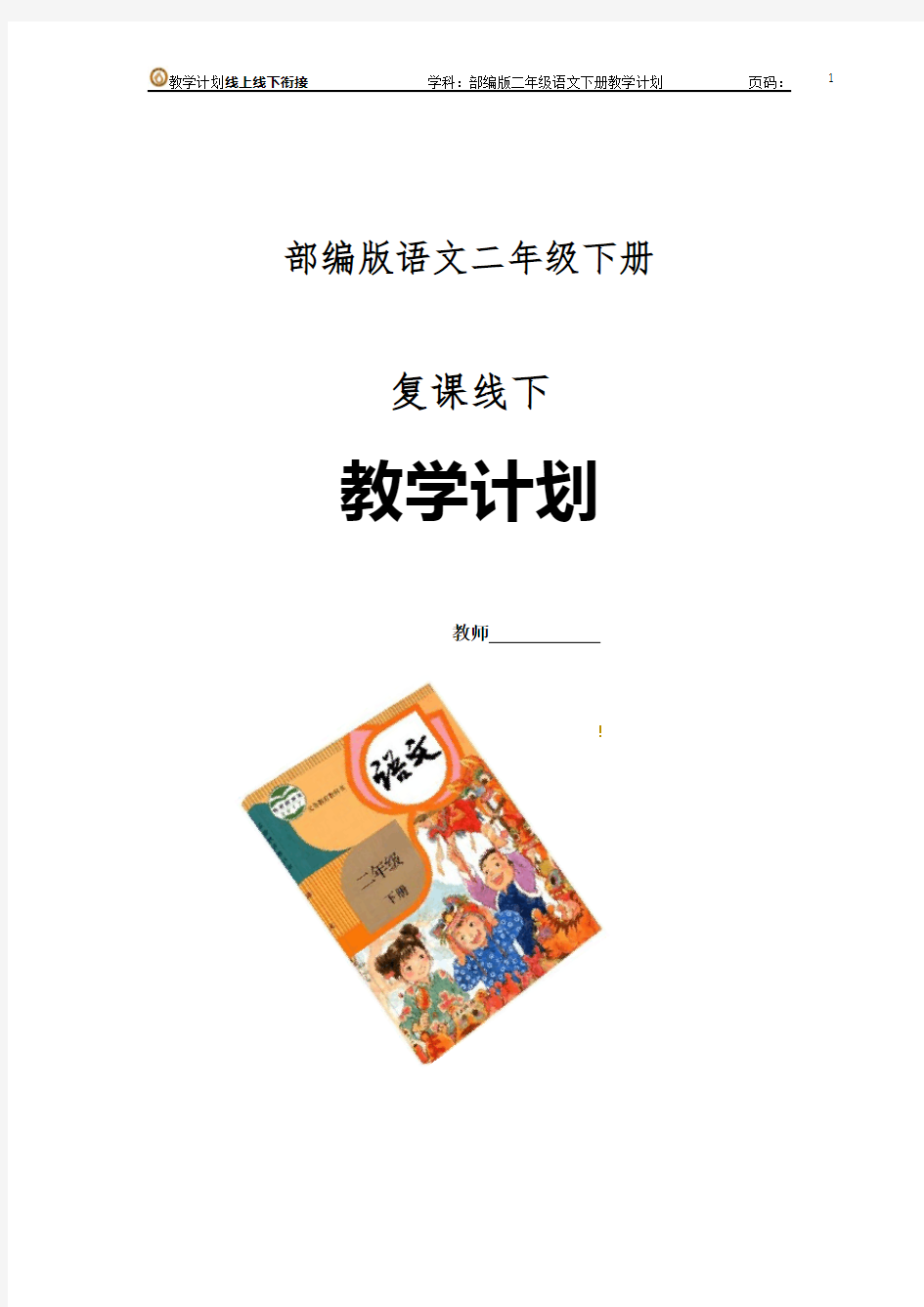 线上线下衔接教学部编版语文小学二年级语文教学计划教学及进度安排