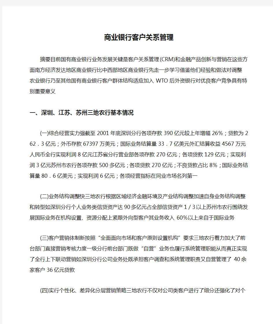 商业银行客户关系管理