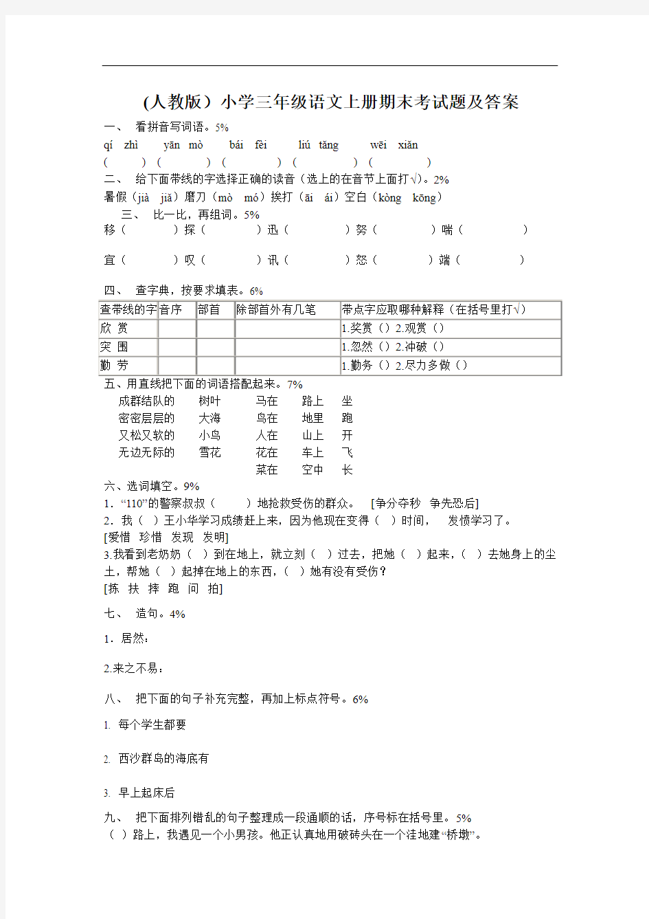 (人教版)小学三年级语文上册期末考试题及答案