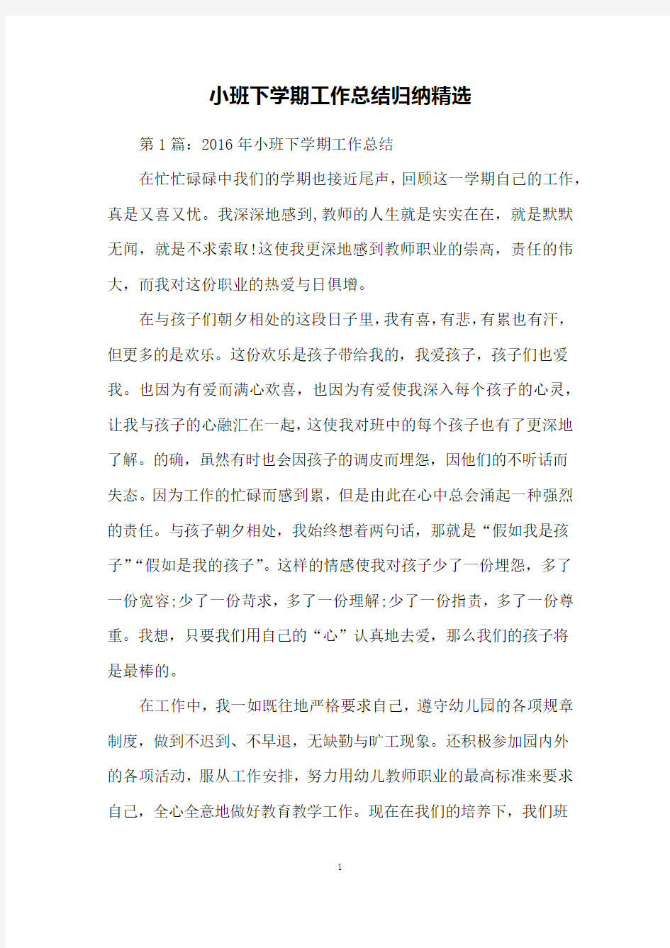 小班下学期工作总结归纳精选