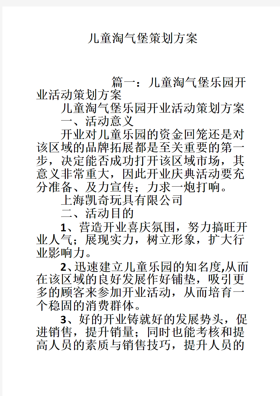 儿童淘气堡策划方案