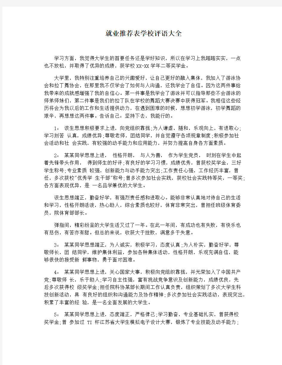 就业推荐表学校评语大全