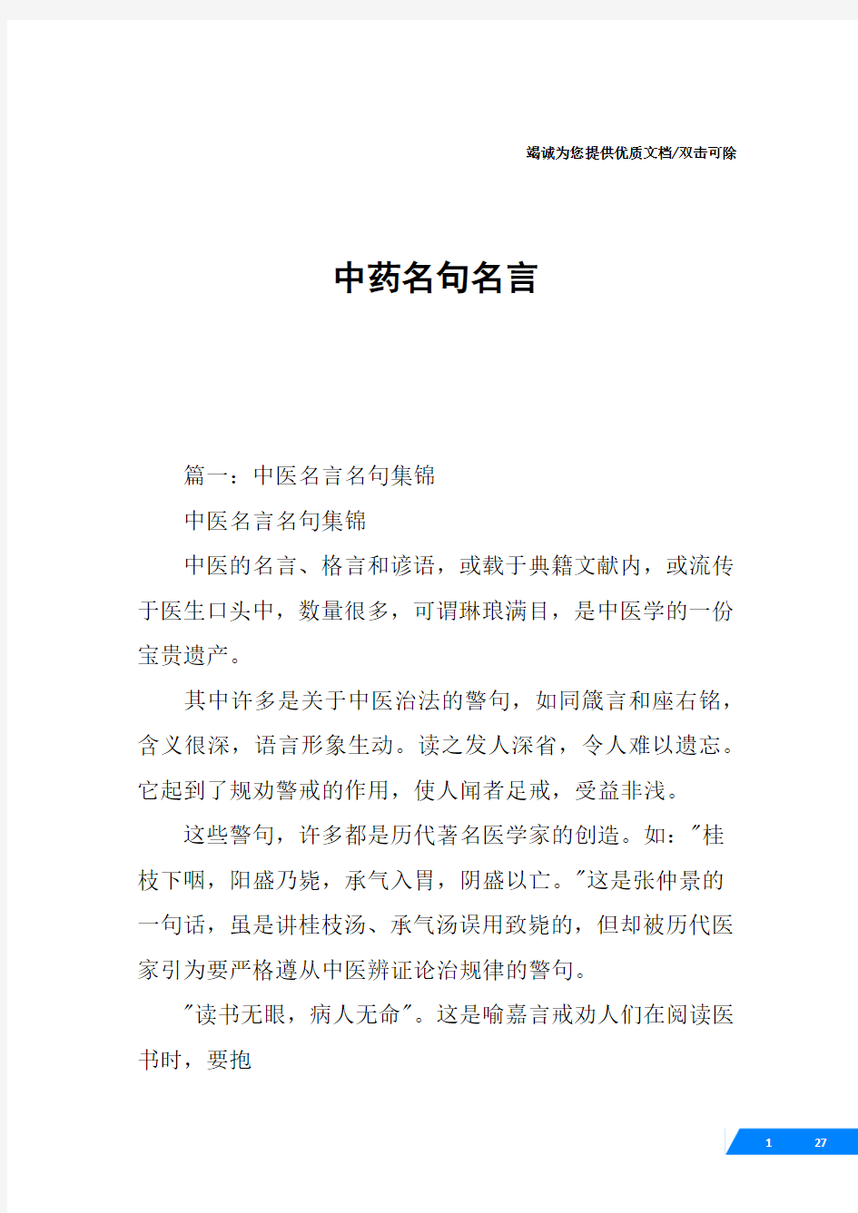 中药名句名言