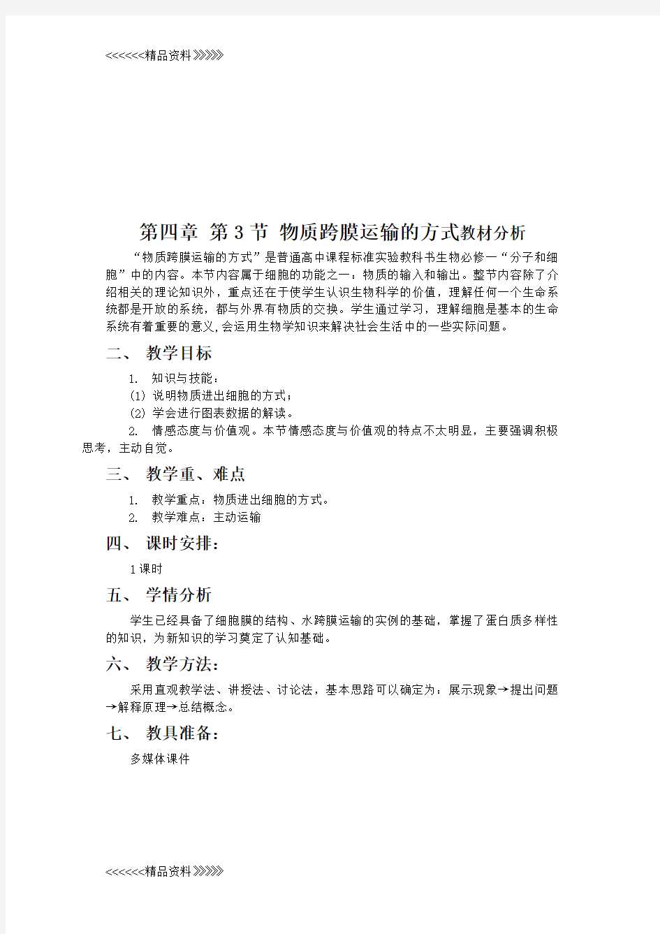 (精)人教版高中生物必修一第四章第三节教案知识讲解