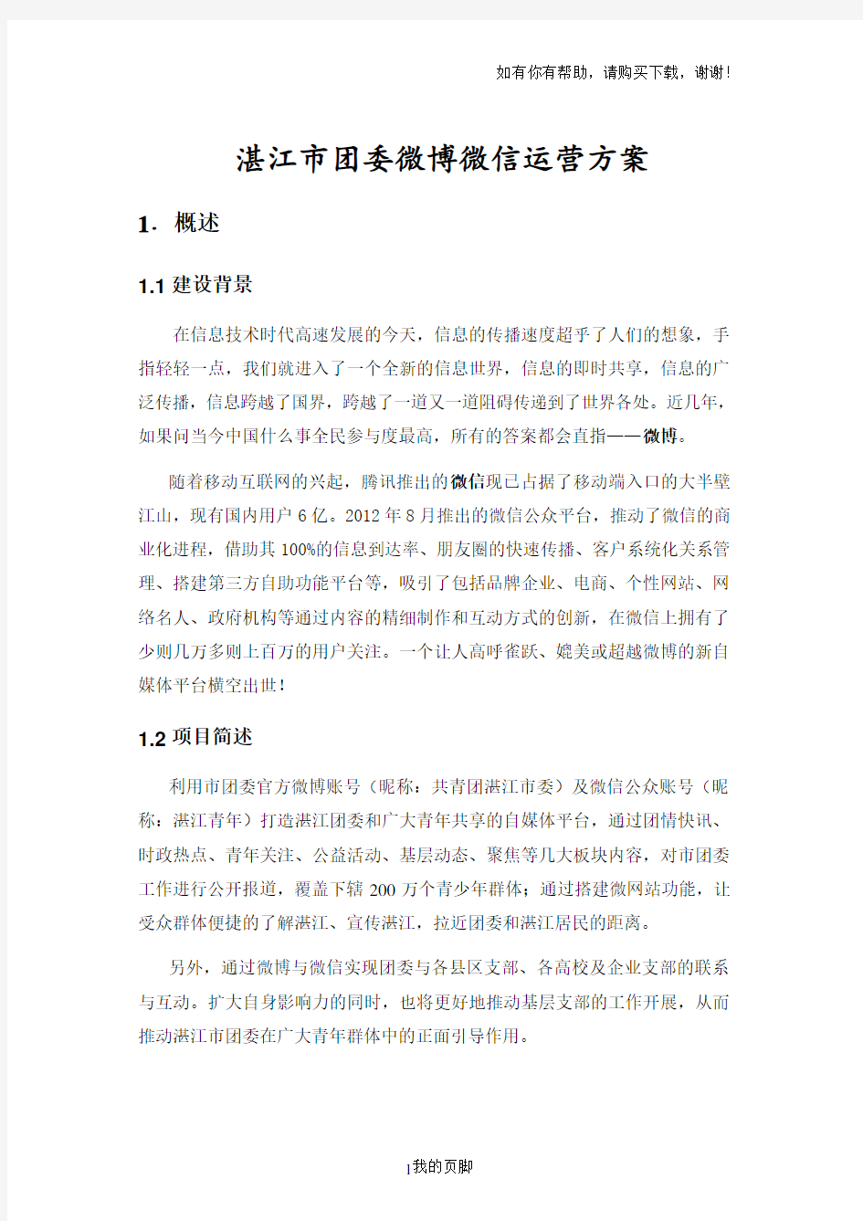 微博微信运营方案培训资料(DOC 6页)