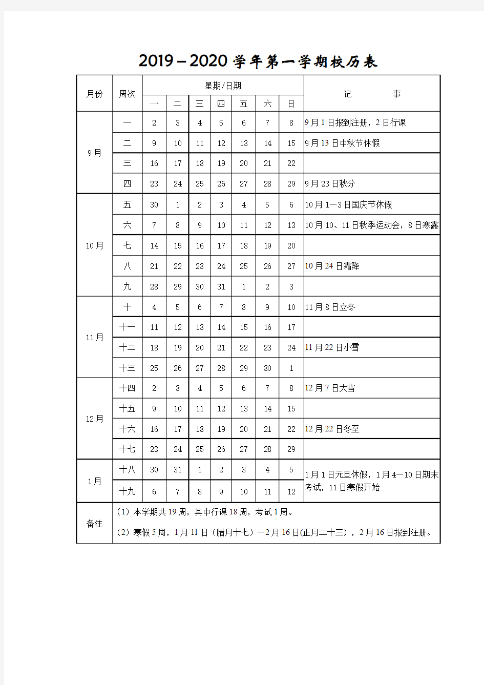 2019-2020学年第一学期校历表