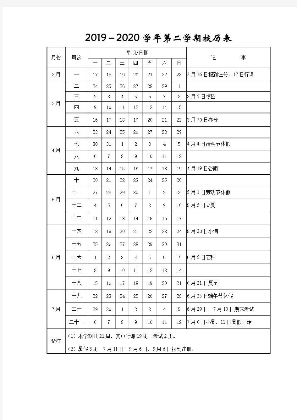 2019-2020学年第一学期校历表