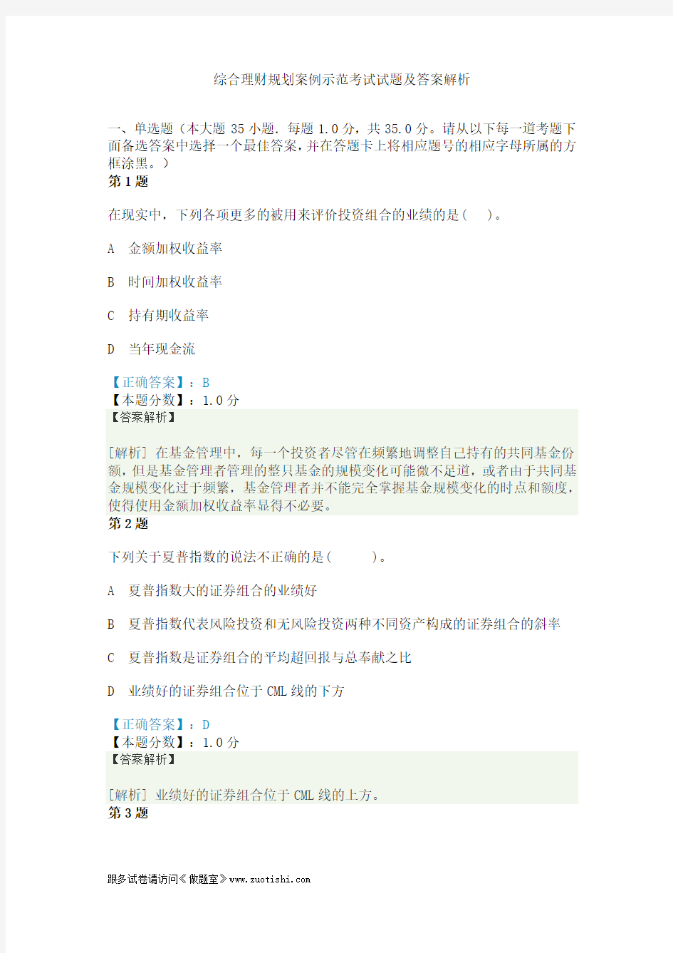 2014年综合理财规划案例示范考试试题及答案解析