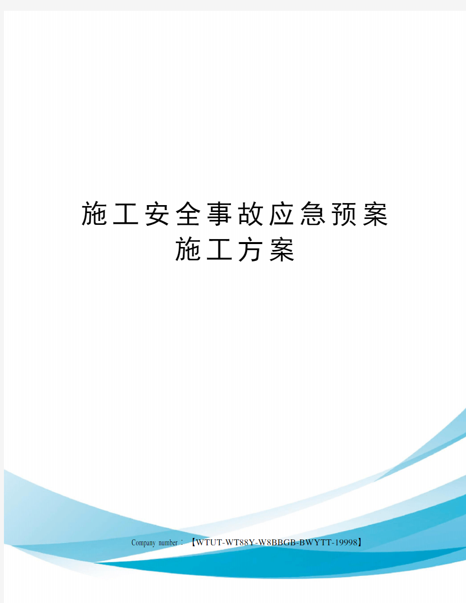 施工安全事故应急预案施工方案