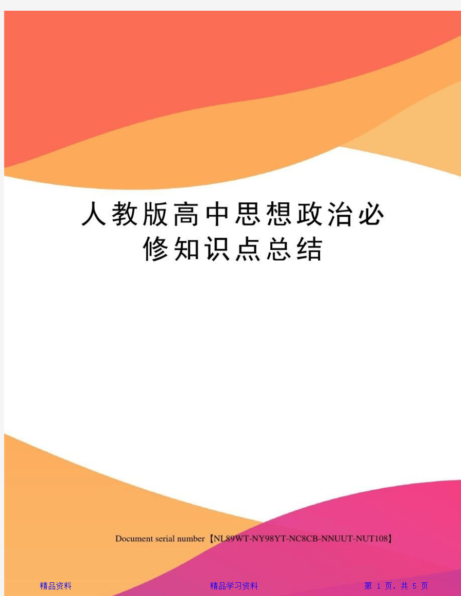 最新最全面人教版高中思想政治必修知识点总结完整版(精华版)