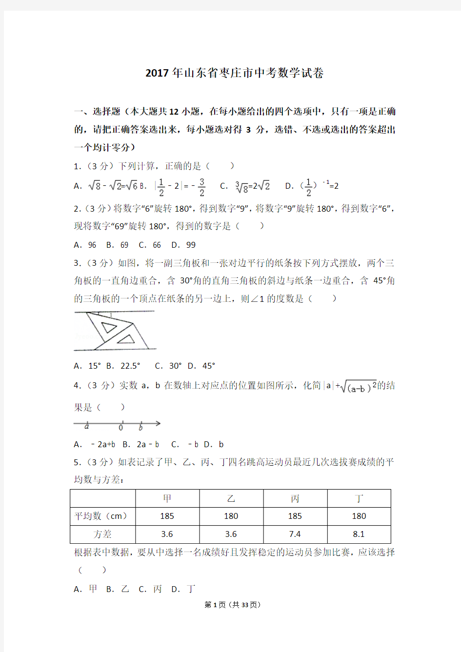 2017年山东省枣庄市中考数学试卷(含答案)