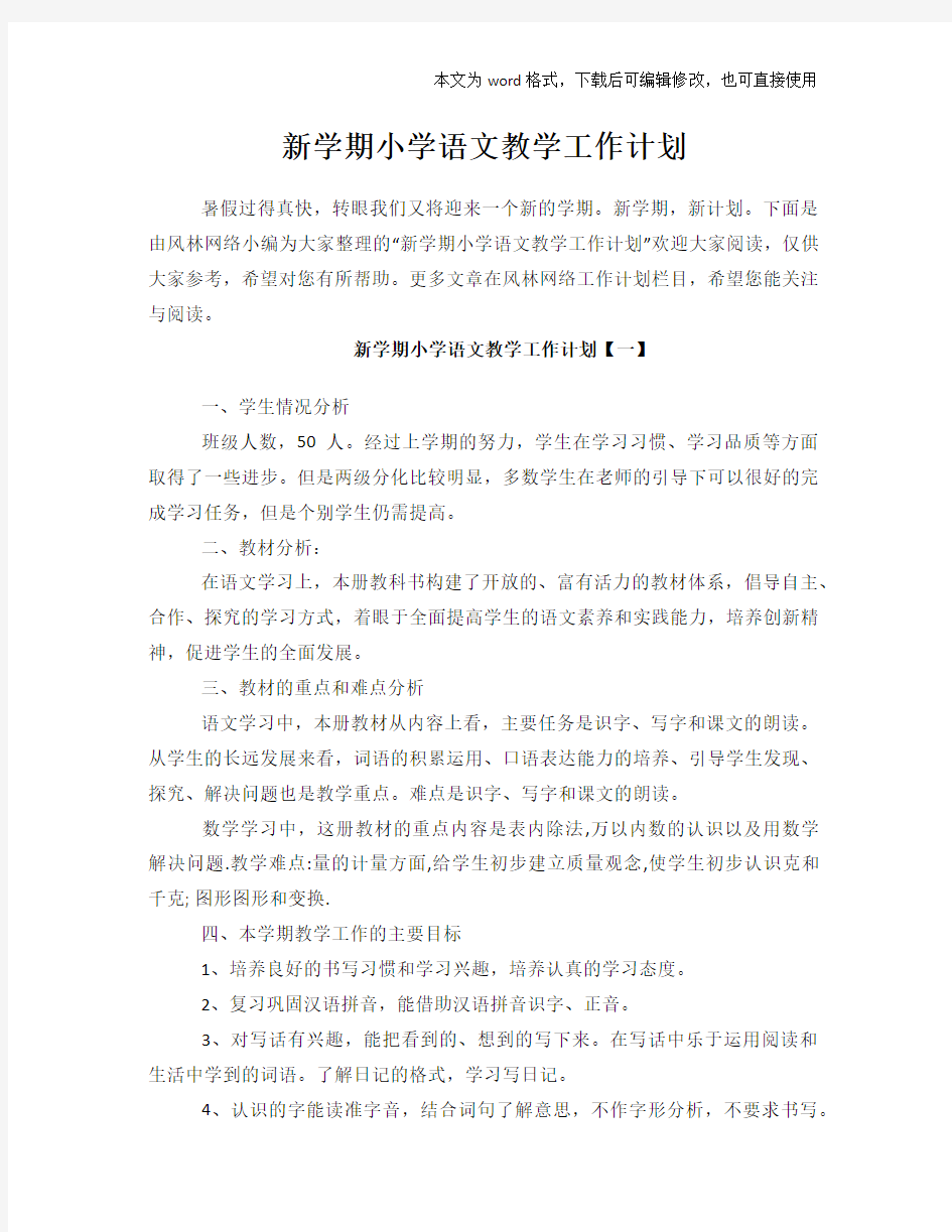 2018年新学期小学语文教学工作计划策划学习参考范文