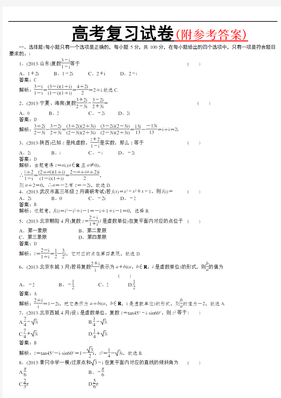 (完整)人教版最新高考数学复数习题及答案Word版