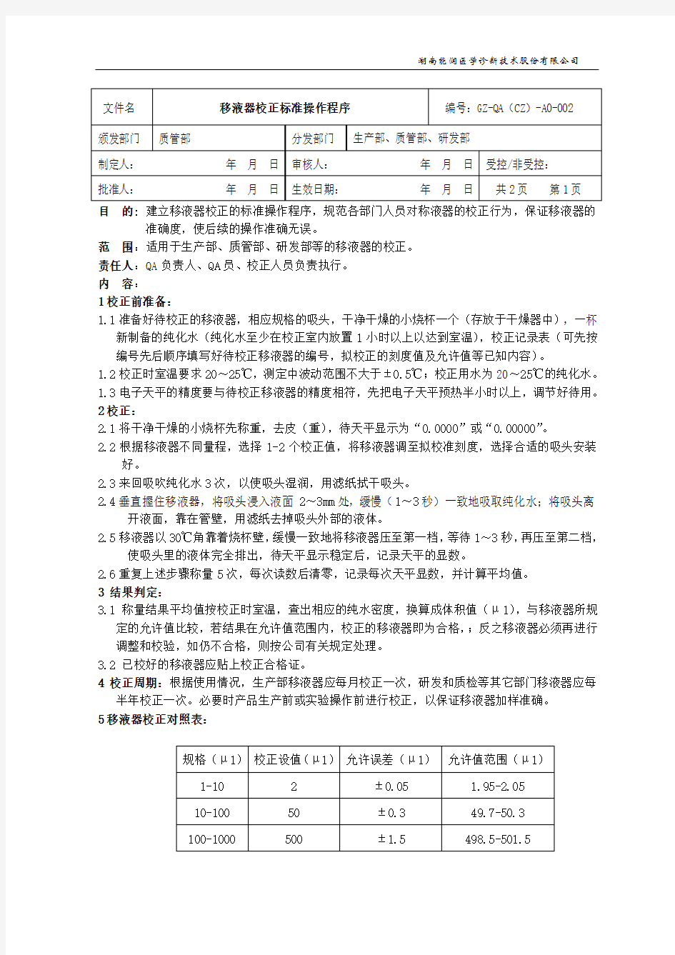 移液器校正的标准操作规程