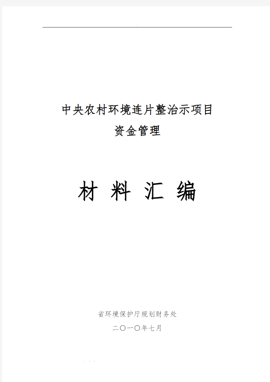 中央我国农村环保专项资金资料汇编