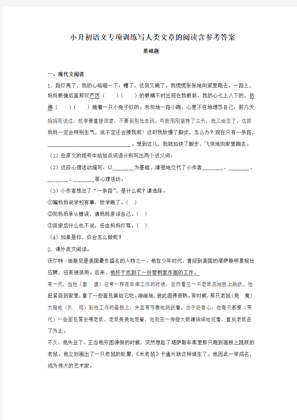 小升初语文专项训练写人类文章的阅读含参考答案