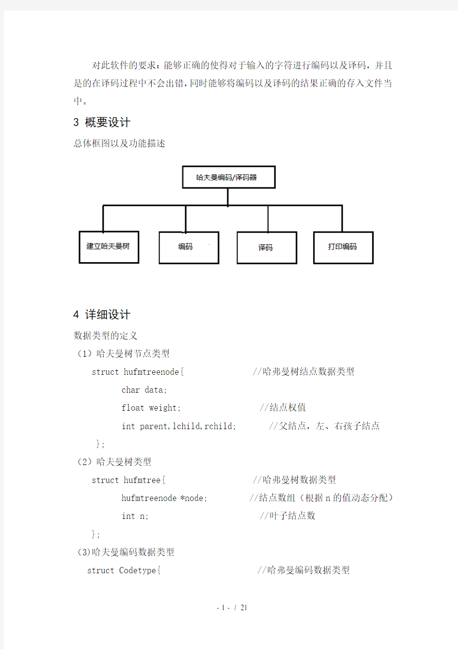 哈夫曼编码译码器实验报告