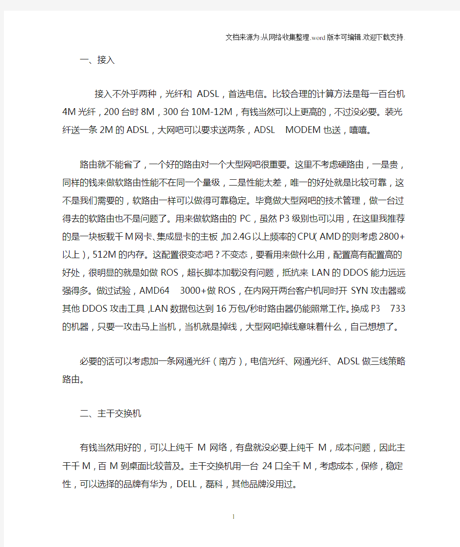 大型网吧(200-300以上)网络构建及超大型网络拓扑图