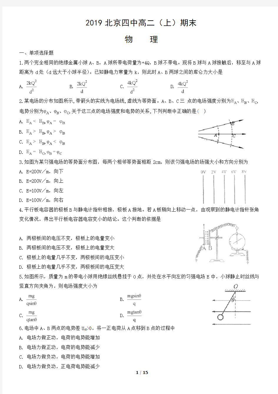 2019北京四中高二上期末物理