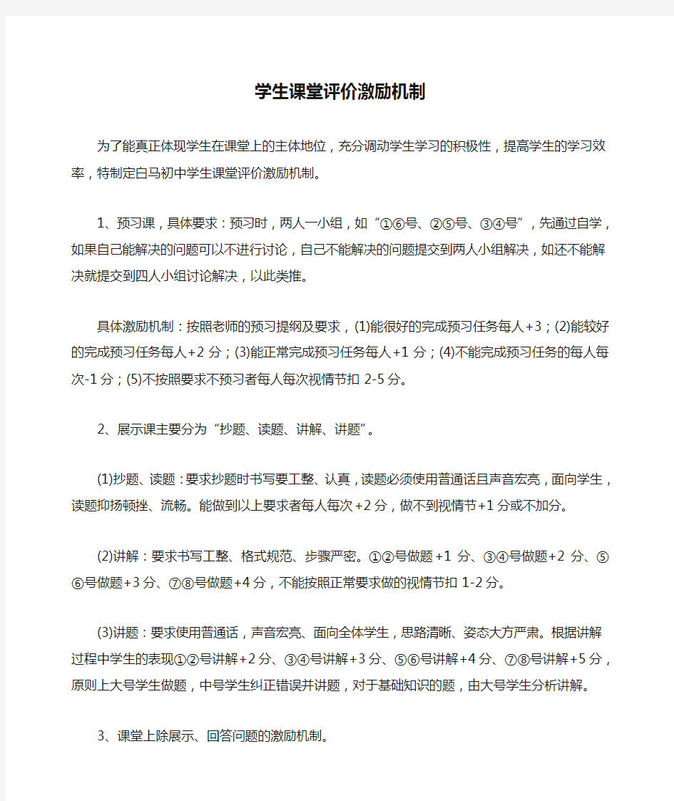 学生课堂评价激励机制