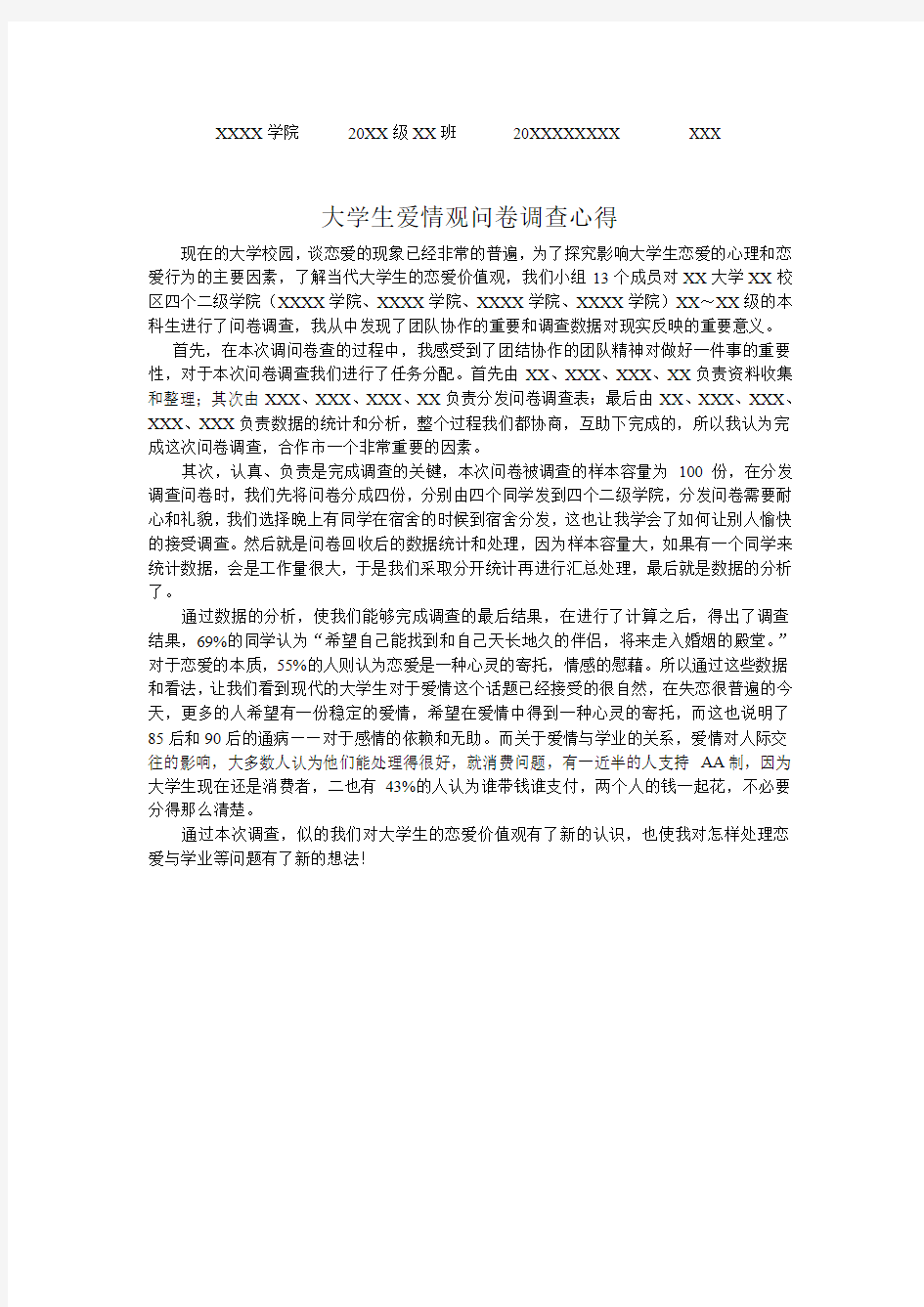 大学生恋爱观社会调查心得