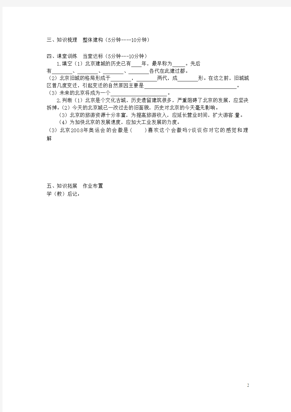 八年级地理下册 第六章 第一节《全国政治文化中心—北京》学案3(无答案) 新人教版
