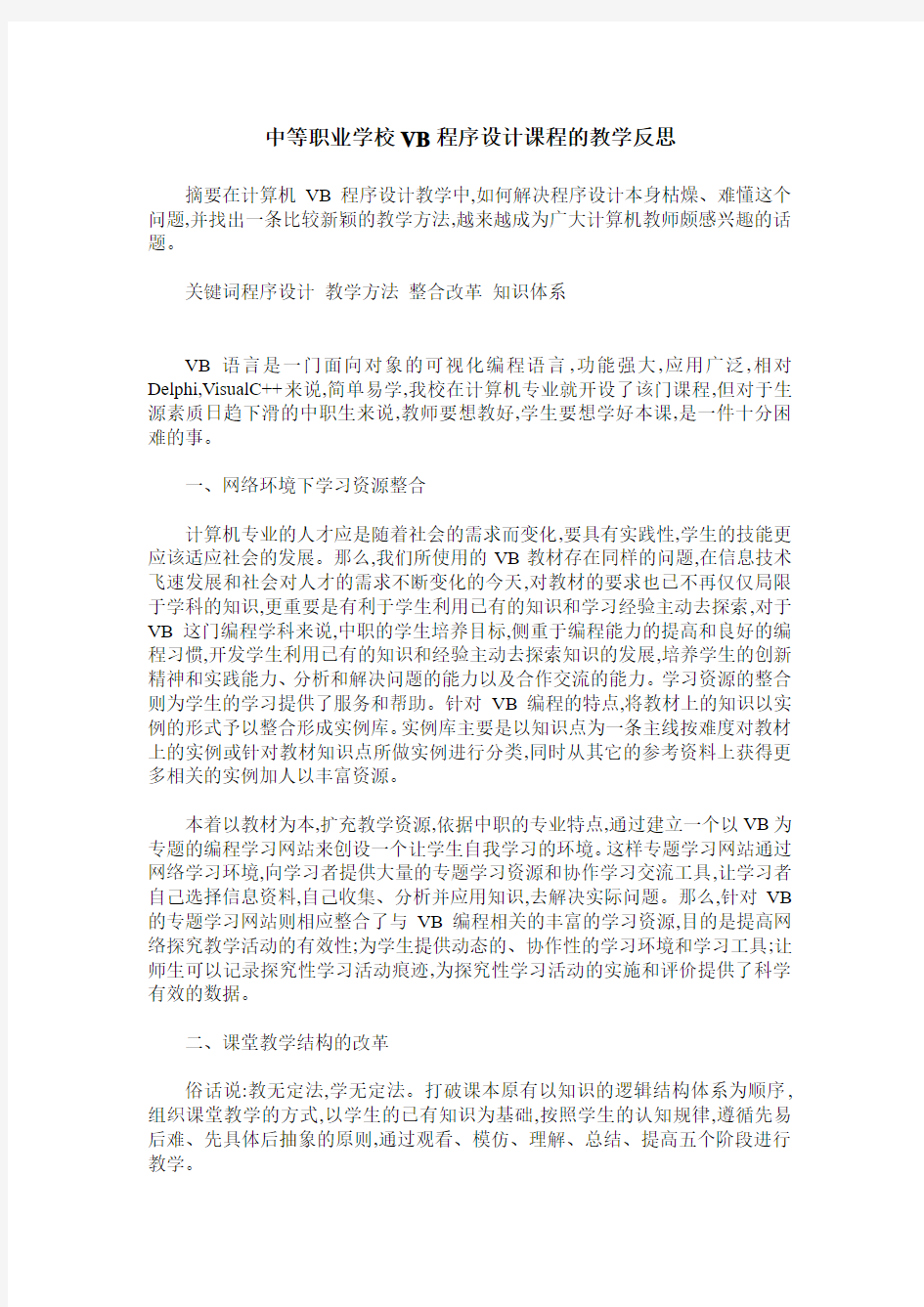 中等职业学校VB程序设计课程的教学反思