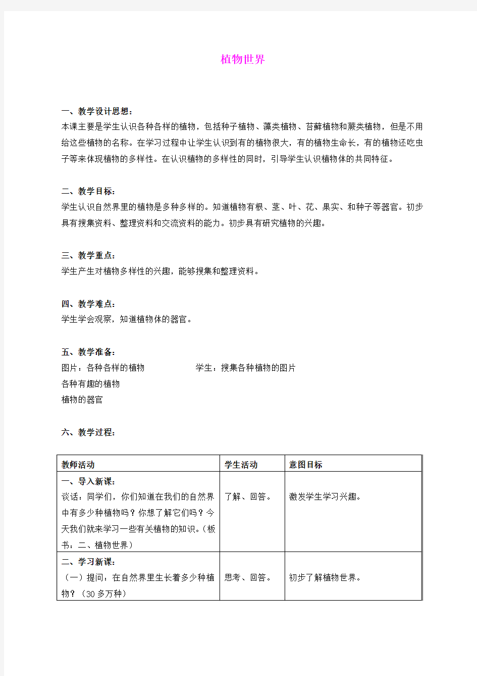 三年级科学上册 植物世界教案 首师大版