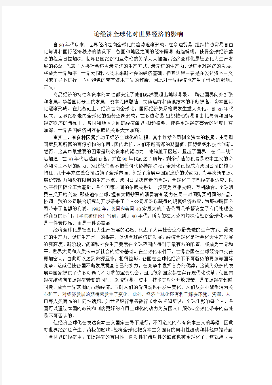 论经济全球化对世界经济的影响