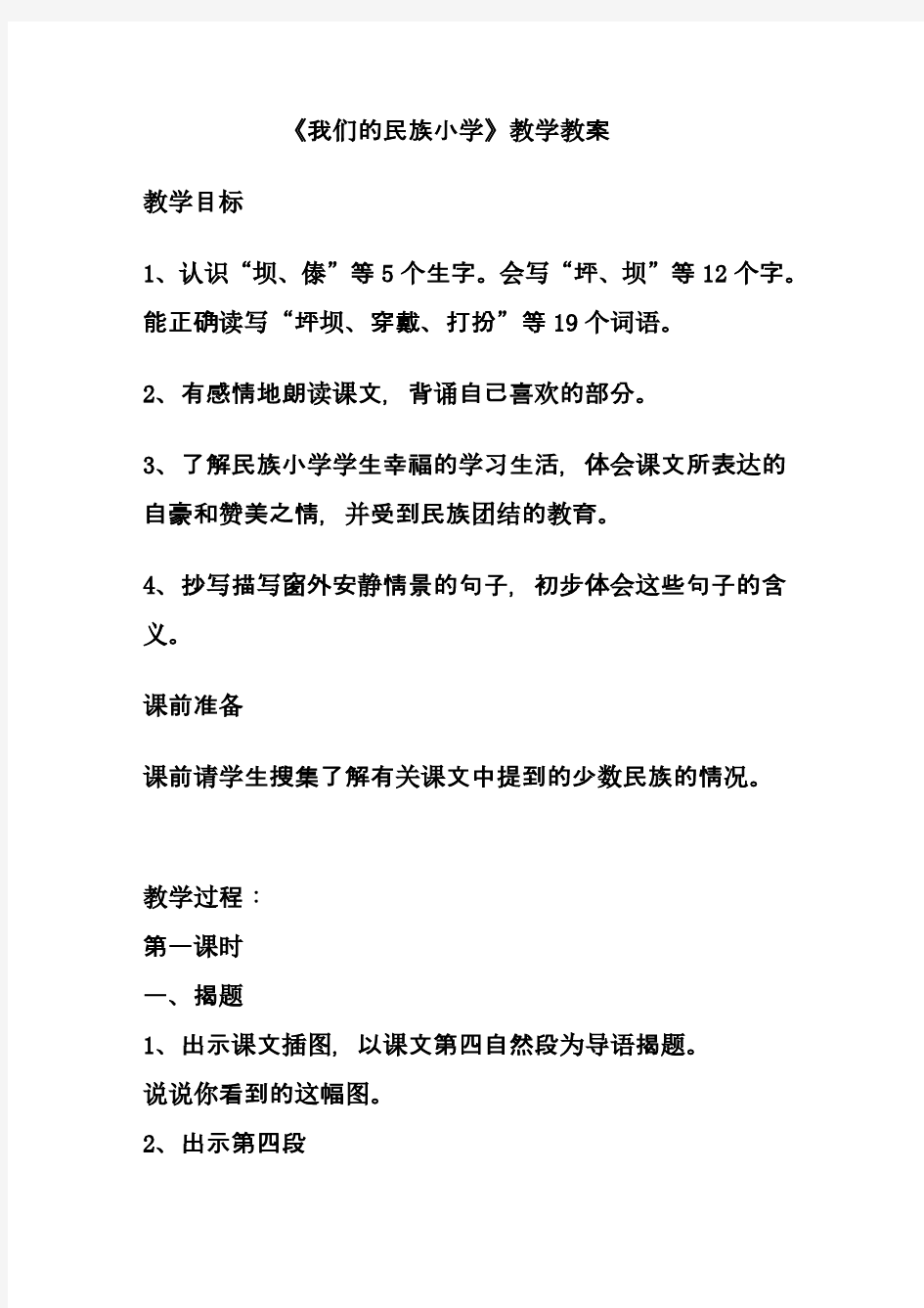 我们的民族小学优质课教学设计一等奖 (1)