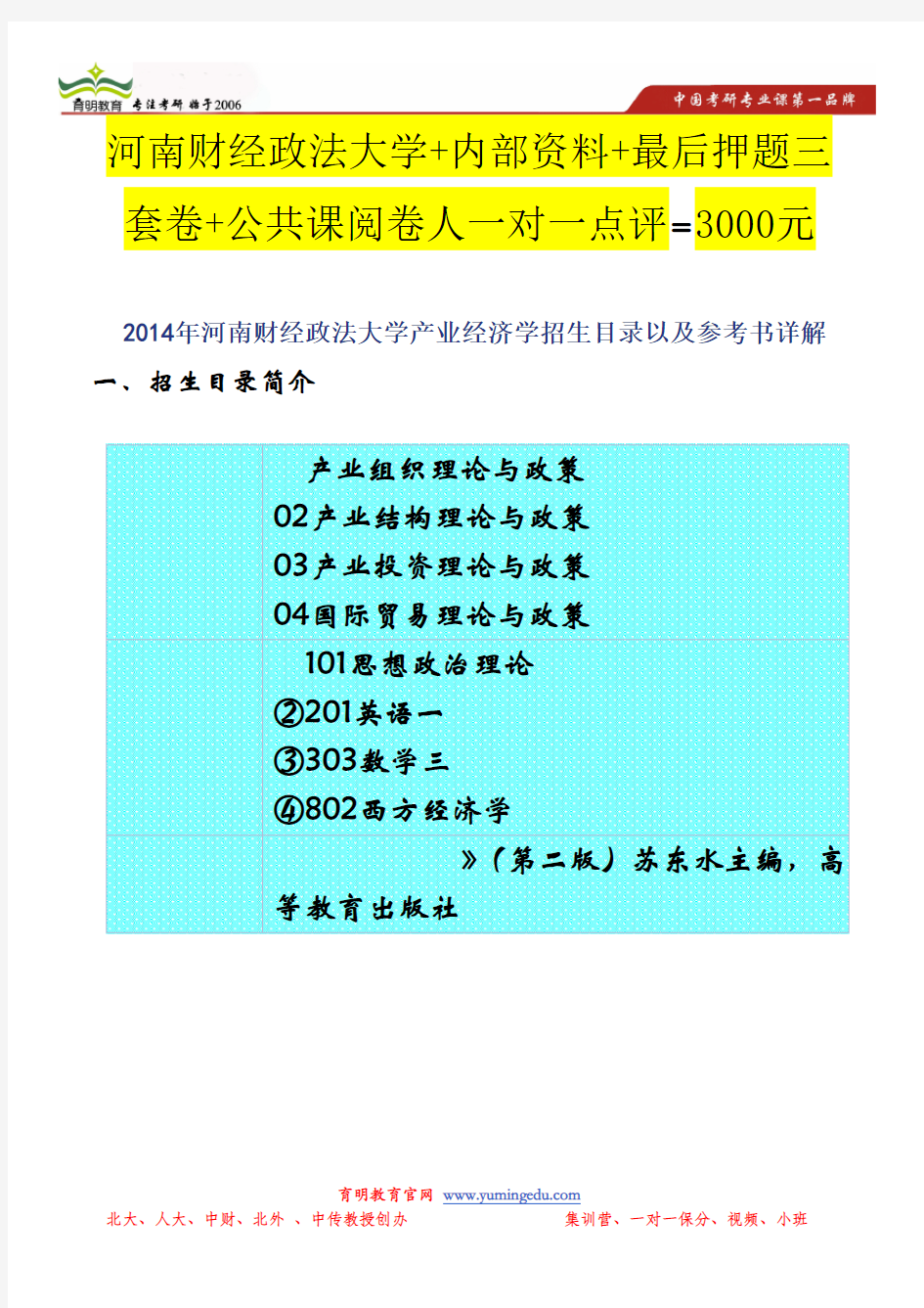 2014年河南财经政法大学产业经济学招生目录以及参考书详解