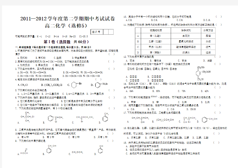 2011-2012第二学期期中试卷(选修5-有机化学基础)-普通班