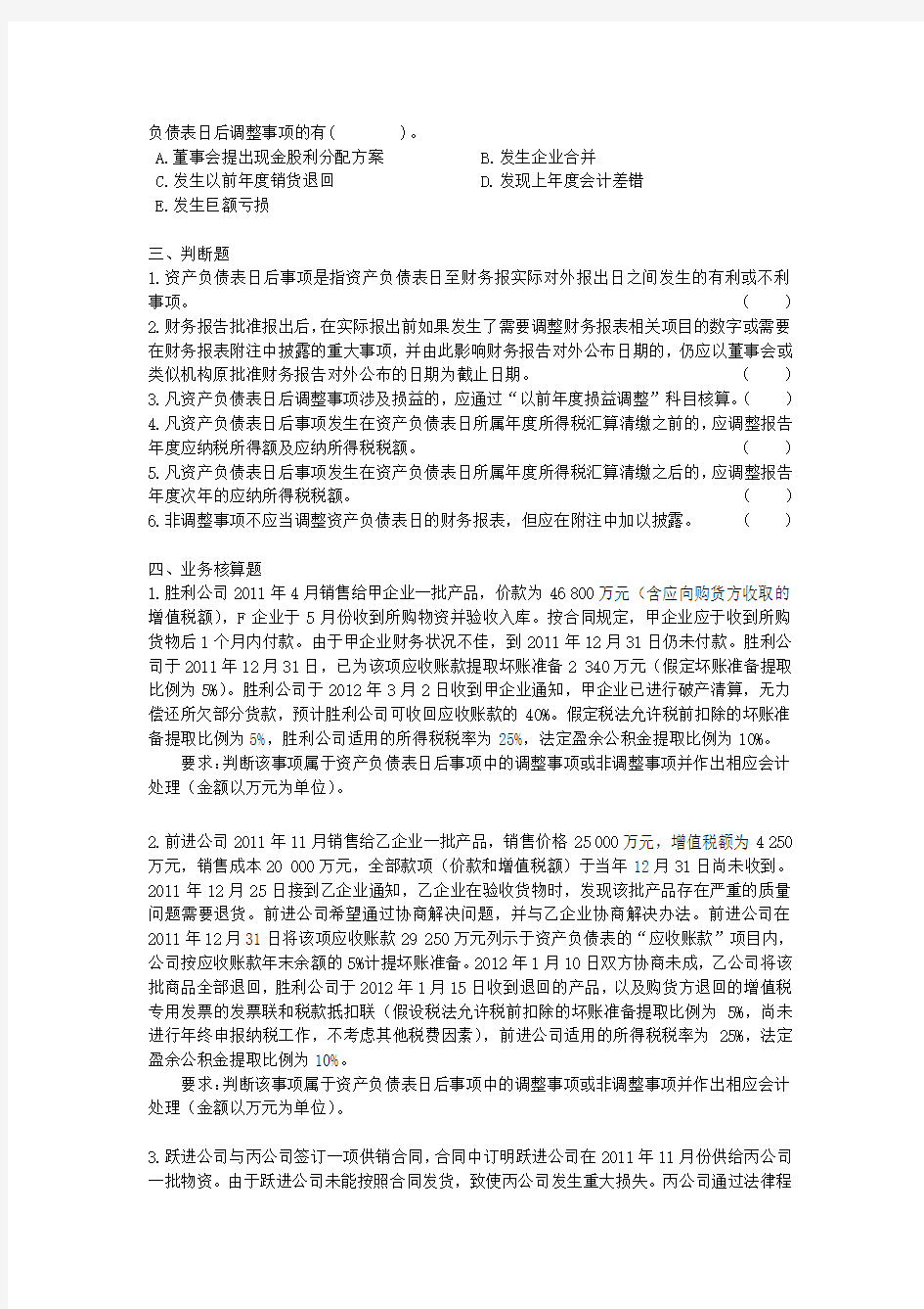 CPA 会计 资产负债表日后事项 习题及答案