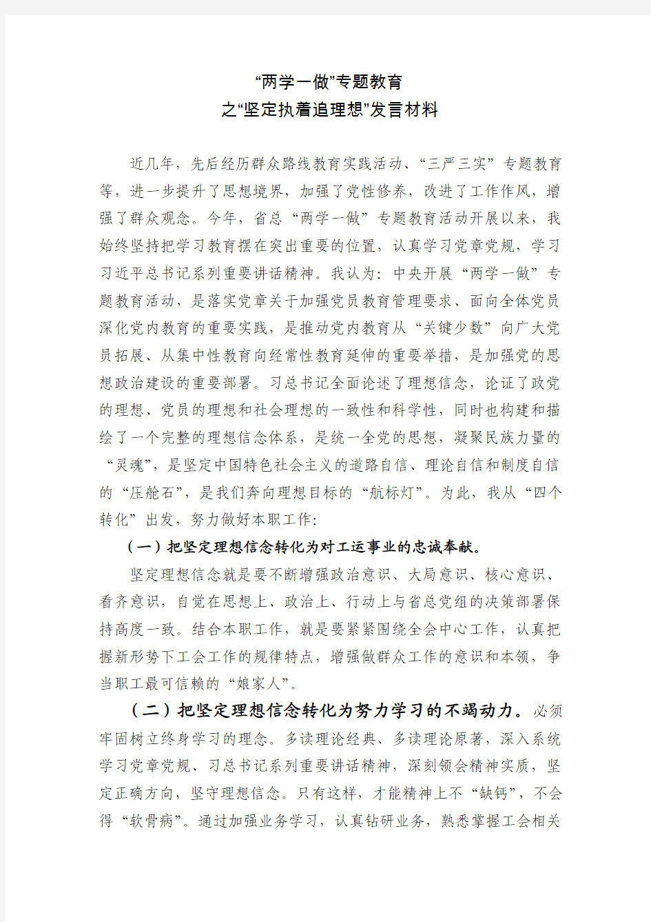 两学一做：执着坚定追理想(心得体会)