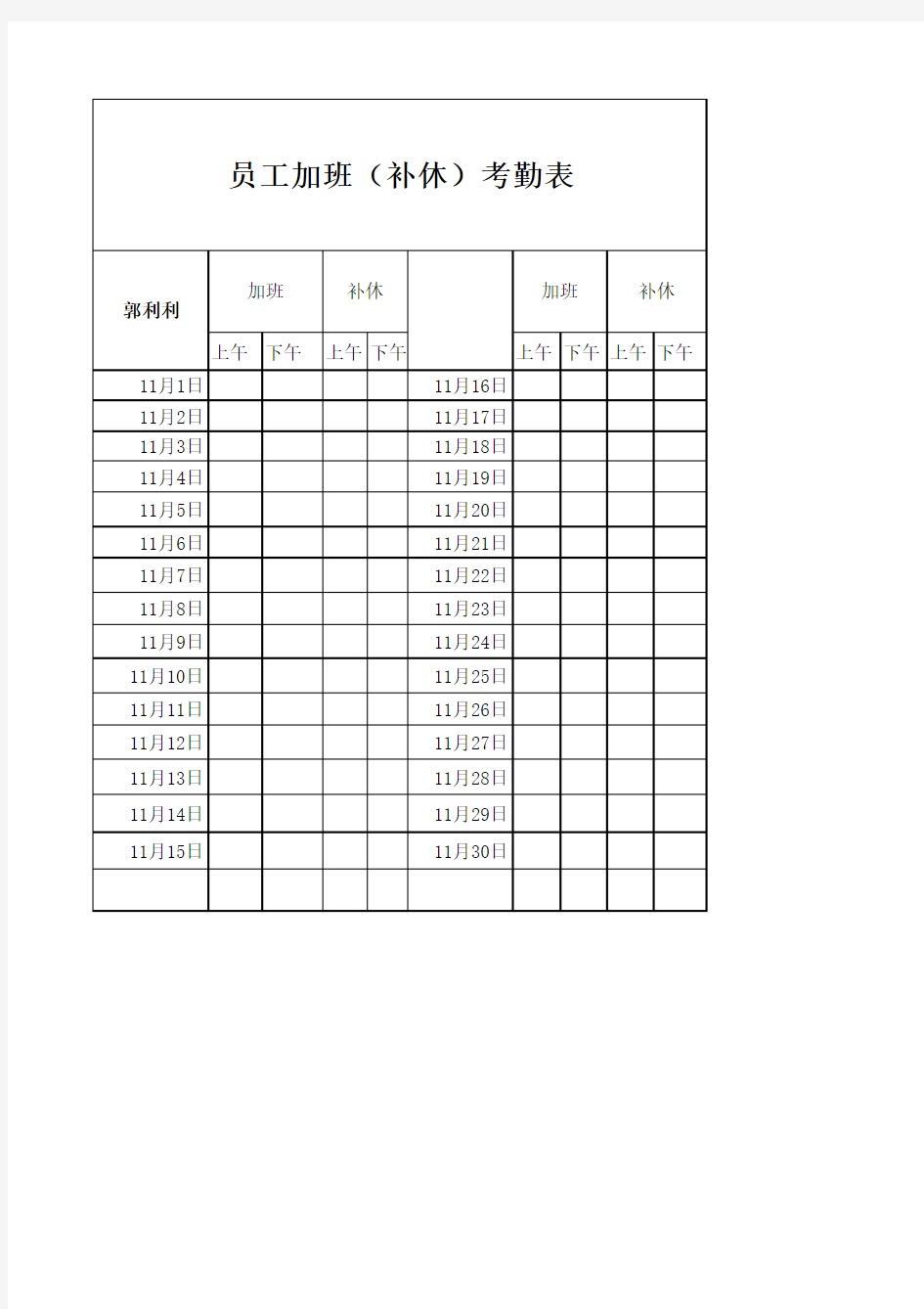 加班补休考勤表