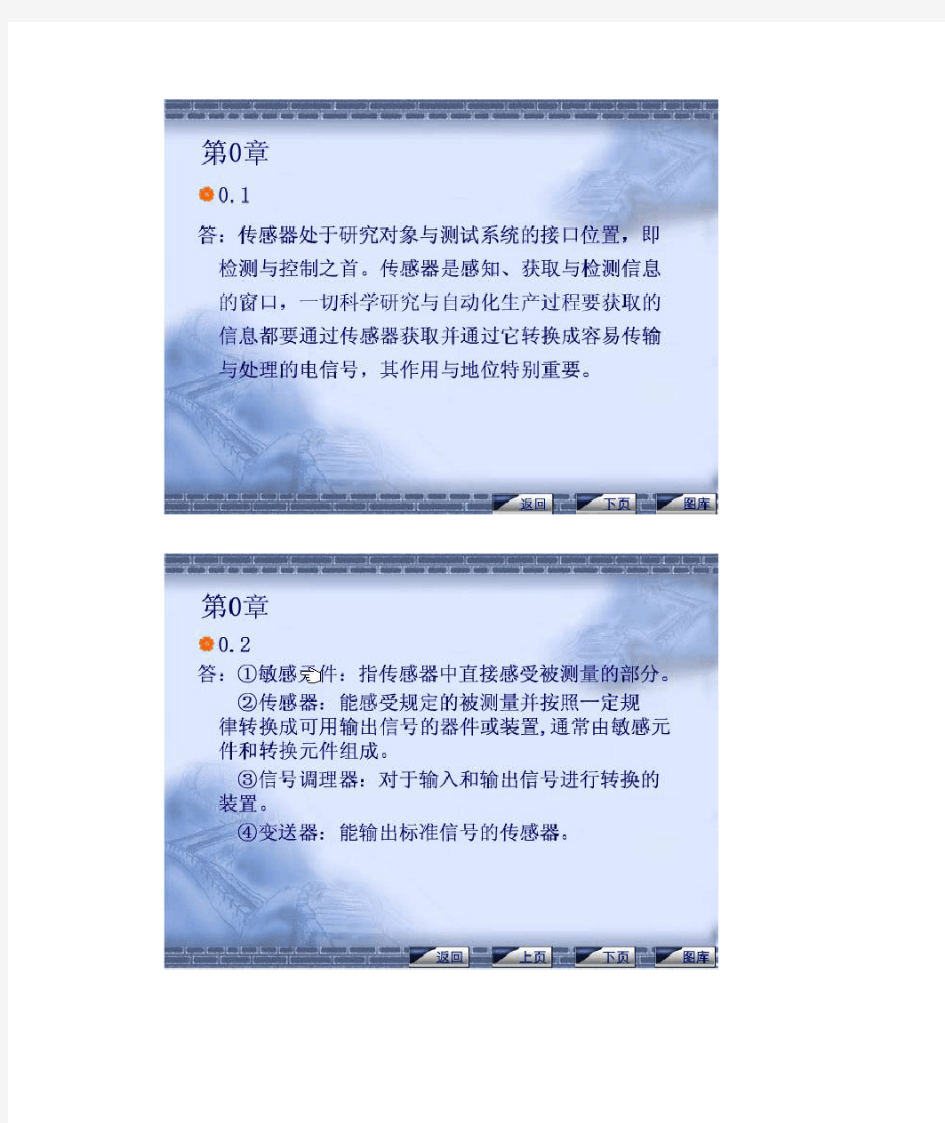 传感器与检测技术(陈杰)课后习题答案