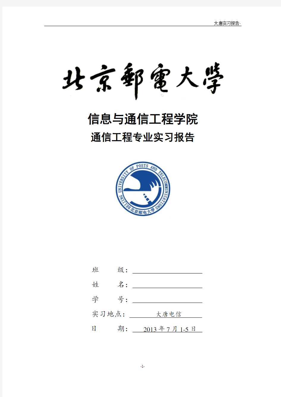 北邮通信工程专业实习大唐实习报告