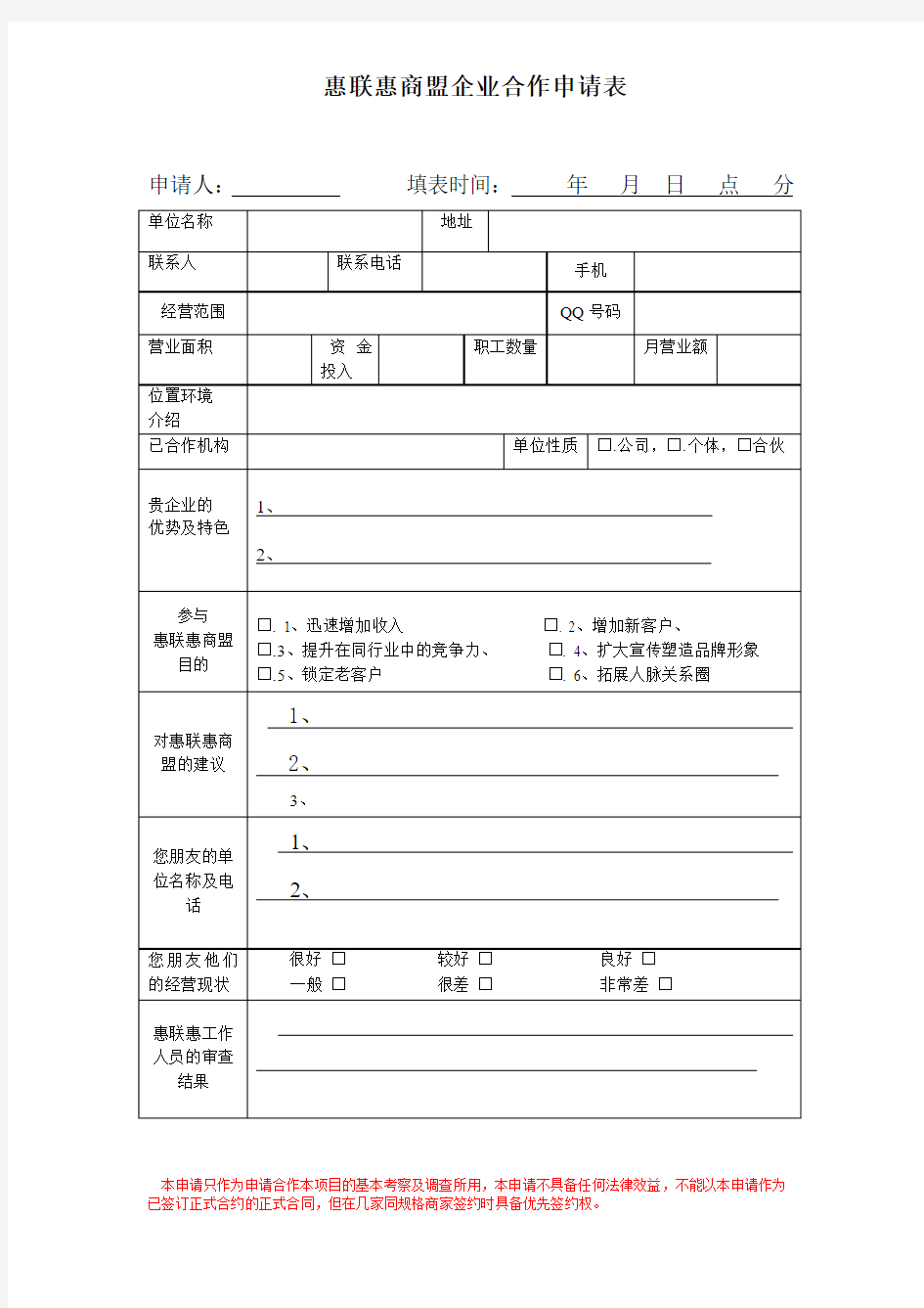 惠联惠商盟合作申请表.doc1