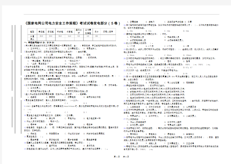 《国家电网公司电力安全工作规程》考试试卷变电部分(5卷)