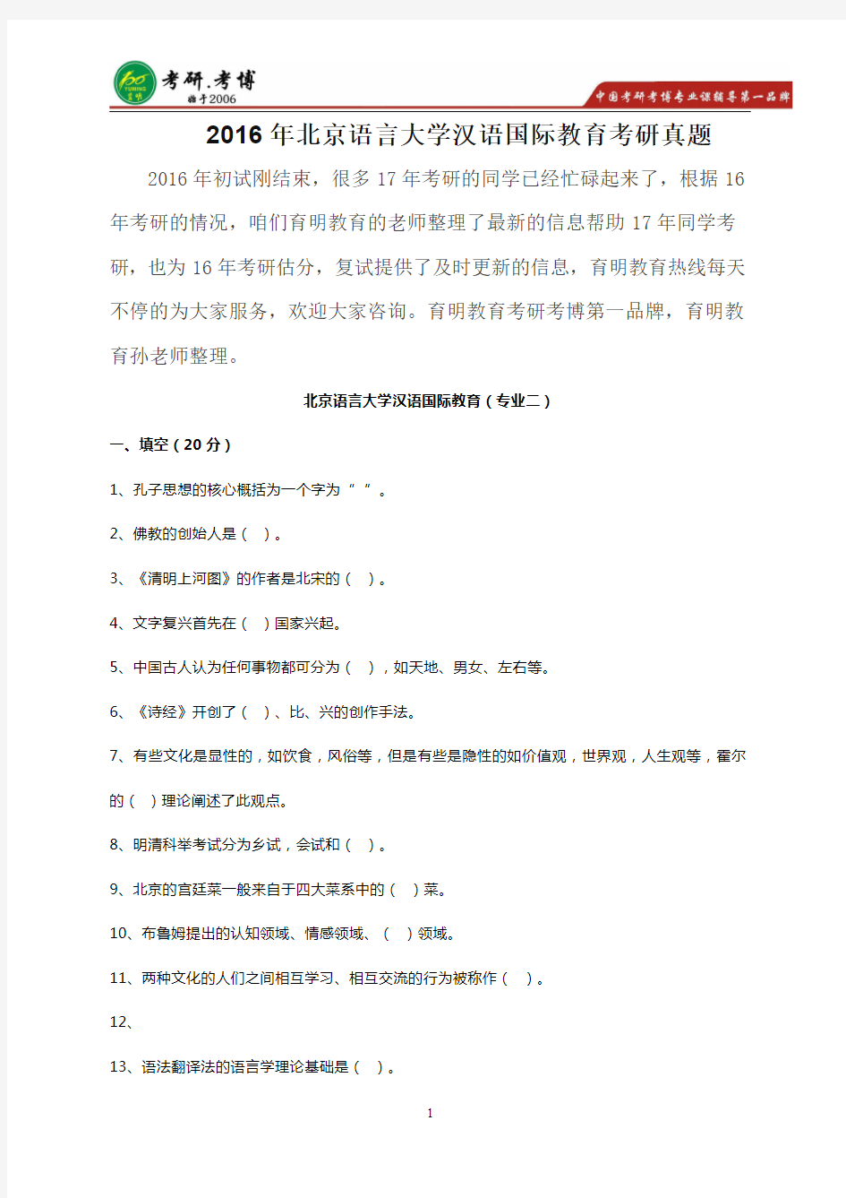 2016年北京语言大学汉语国际教育考研真题回忆2(完整版)