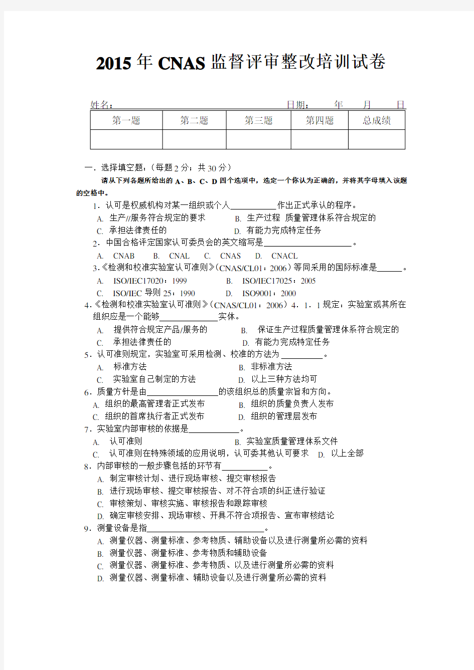 2015年CNAS监督评审培训考试题