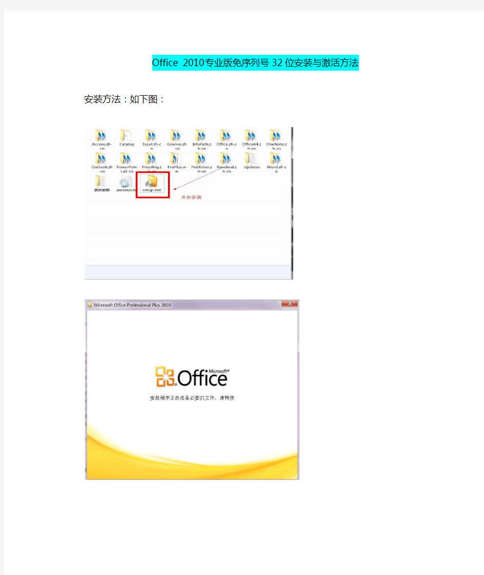 Office 2010 专业版32位免序列号安装与激活方法