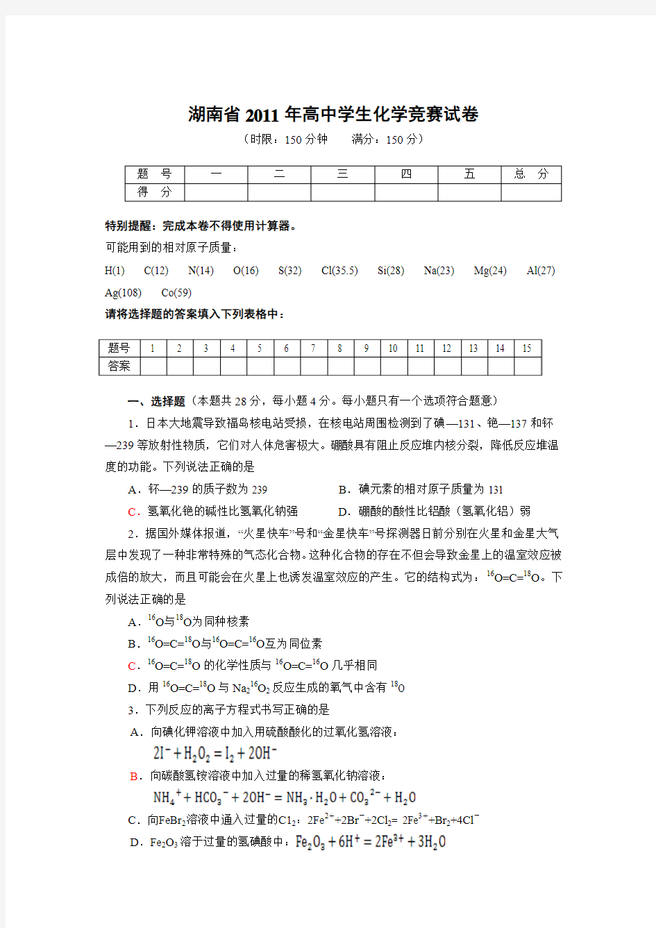 湖南省2011年高中学生化学竞赛试卷(正稿)